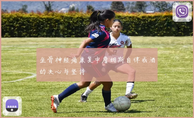 坐骨神经痛康复中詹姆斯自律戒酒的决心与坚持
