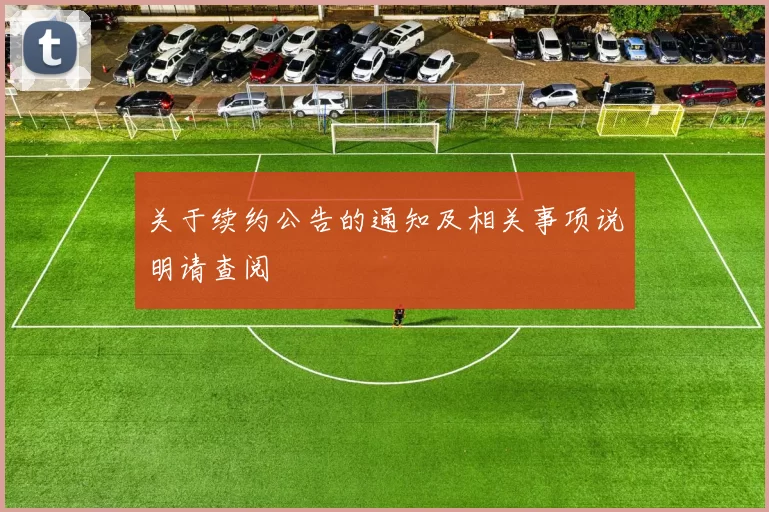 关于续约公告的通知及相关事项说明请查阅