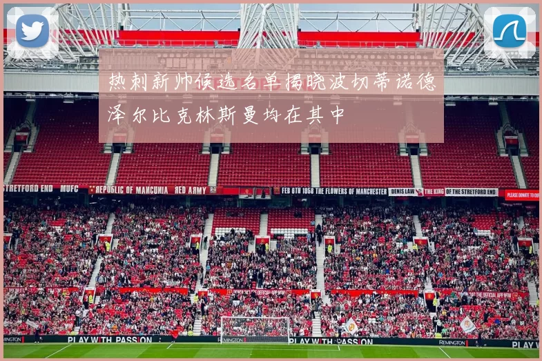 热刺新帅候选名单揭晓波切蒂诺德泽尔比克林斯曼均在其中