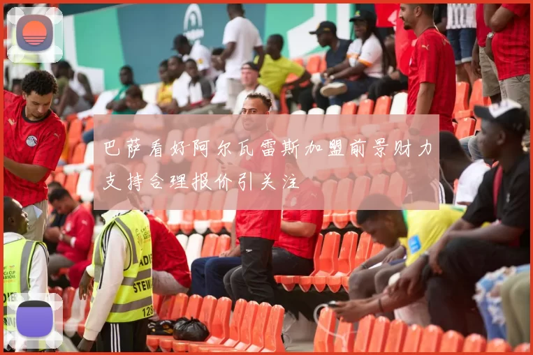 巴萨看好阿尔瓦雷斯加盟前景财力支持合理报价引关注