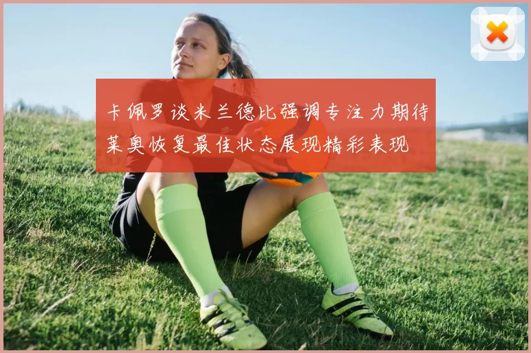 卡佩罗谈米兰德比强调专注力期待莱奥恢复最佳状态展现精彩表现