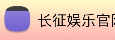 长征娱乐官网 Logo